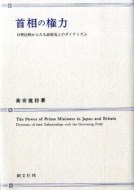 【書評】『首相の権力－日英比較からみる政権党とのダイナミズム－』高安健将著