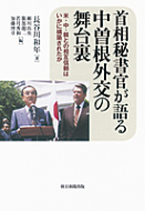 【書評】長谷川和年『首相秘書官が語る中曽根外交の舞台裏　米・中・韓との相互信頼はいかに構築されたか』（朝日新聞出版、2014年）