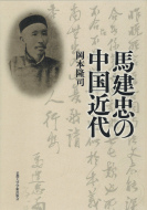 【書評】「馬建忠の中国近代」岡本隆司著