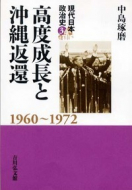 【書評】『高度成長と沖縄返還 1960～1972』中島琢磨著（吉川弘文館、2012年）