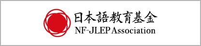 NF-JLEP 日本語教育基金