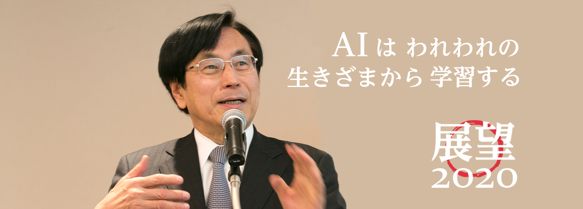 【新春特別企画：展望2020】AIはわれわれの生きざまから学習する