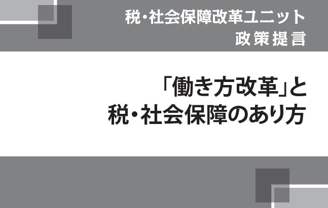 「働き方改革」と税・社会保障のあり方