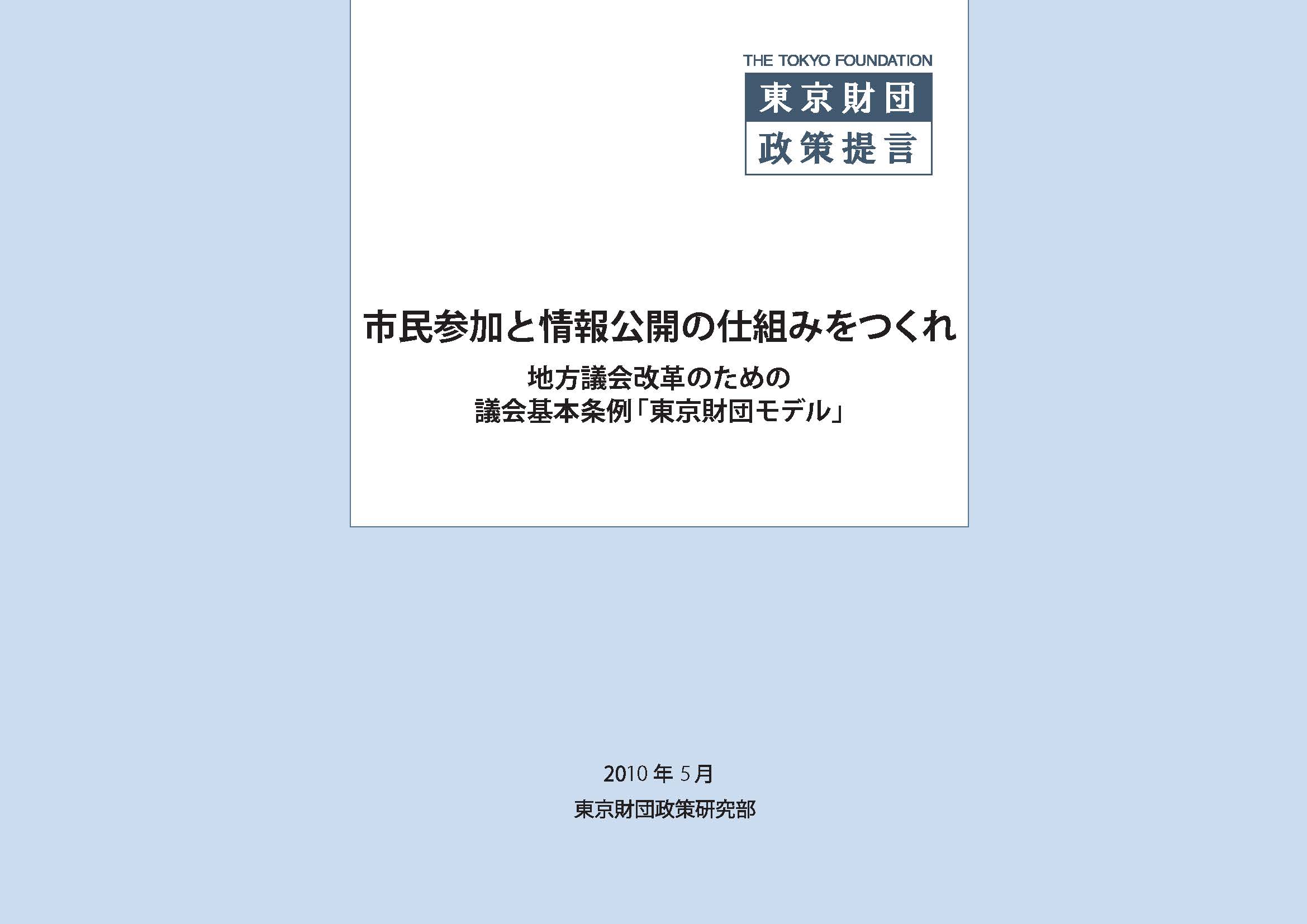 市民参加と情報公開の仕組みをつくれ――地方議会改革のための議会基本条例「東京財団モデル」