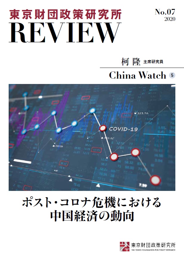 東京財団政策研究所Review No.7 China Watch⑤ ポスト・コロナ危機における中国経済の動向