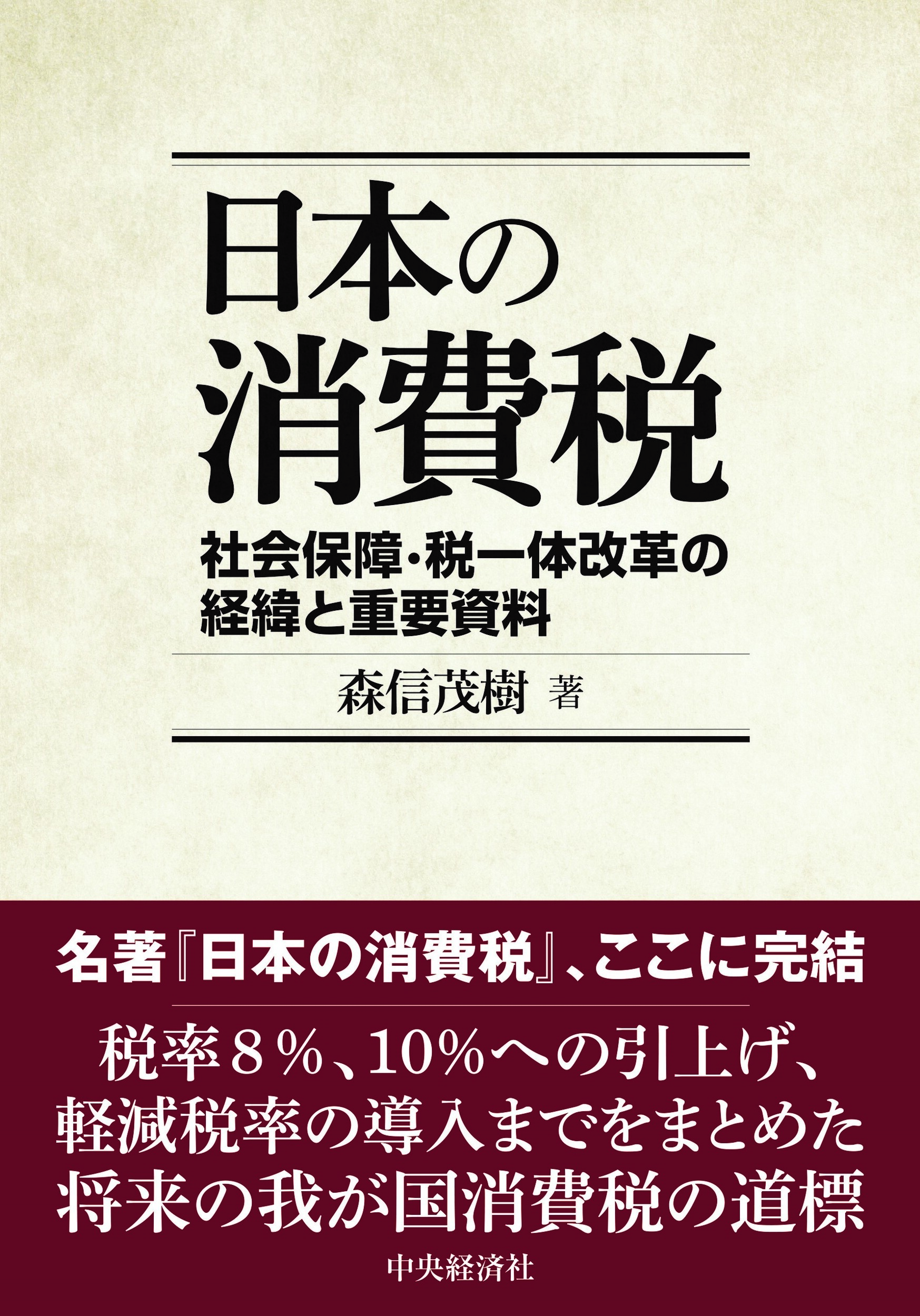 日本の消費税―社会保障・税一体改革の経緯と重要資料