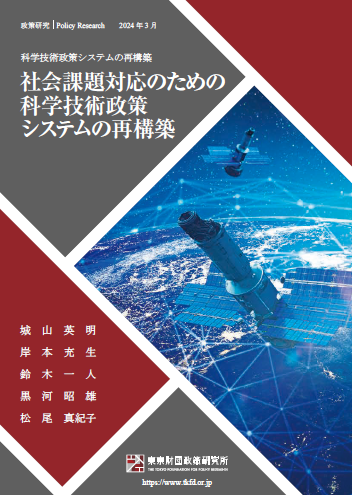 社会課題対応のための科学技術政策システムの再構築