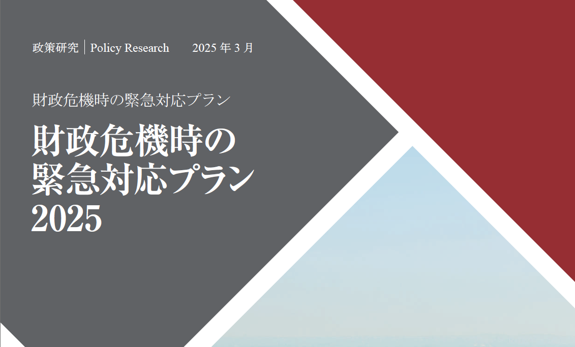 【政策研究】財政危機時の緊急対応プラン2025