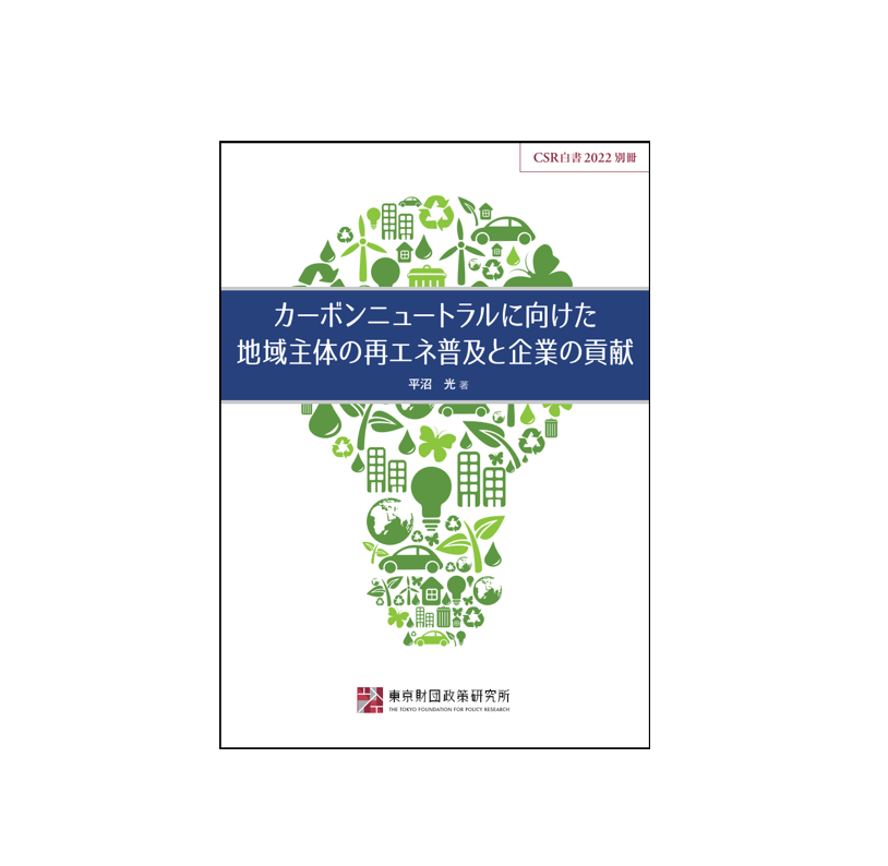 <サマリー>CSR白書2022別冊「カーボンニュートラルに向けた地域主体の再エネ普及と企業の貢献」