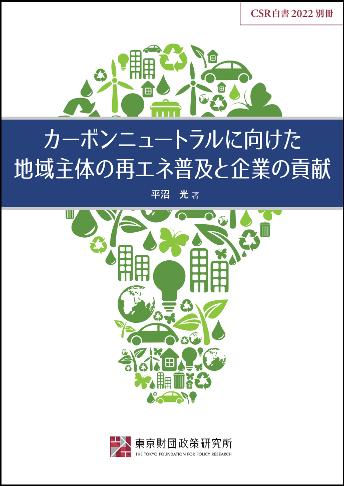 CSR白書2022別冊――カーボンニュートラルに向けた地域主体の再エネ普及と企業の貢献