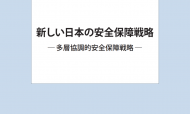 日本の安全保障―鳩山新政権への10の提言