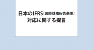 日本のIFRS（国際財務報告基準）対応に関する提言