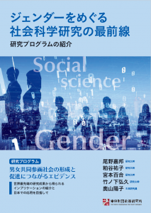 【プログラム紹介パンフレット】『ジェンダーをめぐる社会科学研究の最前線』