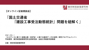 【開催報告】緊急記者懇談会「国土交通省『建設工事受注動態統計』問題を紐解く」