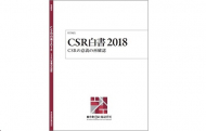 CSR白書2018――CSRの意義の再確認