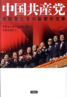 【書評】『中国共産党―支配者たちの秘密の世界』リチャード・マクレガー著（草思社、2011年）