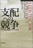 【書評】アーロン・L・フリードバーグ（佐橋亮 監訳）『支配への競争―米中対立の構図とアジアの将来―』（日本評論社、2013年）