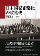 【書評】『日中国交正常化の政治史』井上正也著（名古屋大学出版、2010年）