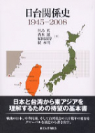 【書評】『日台関係史　1945―2008』 川島真、清水麗、松田康博、楊永明著